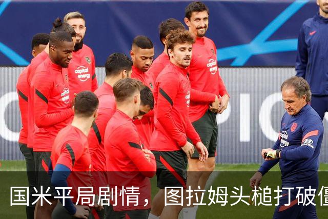 国米平局剧情，图拉姆头槌打破僵局！