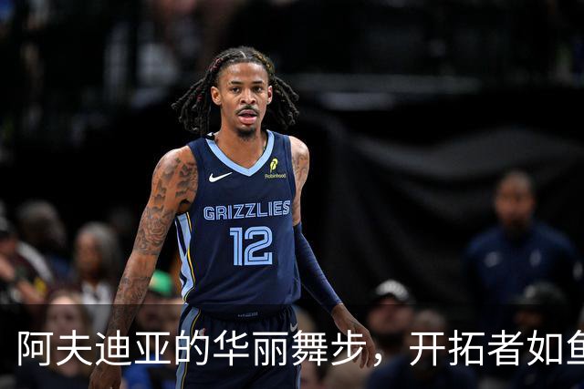 阿夫迪亚的华丽舞步，开拓者如鱼得水赢国王！
