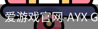 爱游戏官网-AYX GAMING